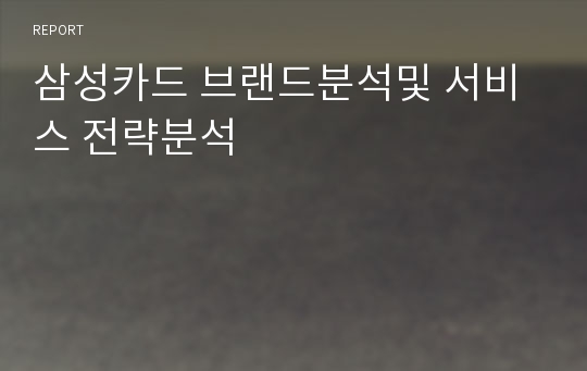 삼성카드 브랜드분석및 서비스 전략분석