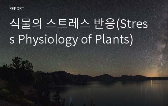 식물의 스트레스 반응(Stress Physiology of Plants)