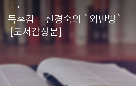 독후감 -  신경숙의 `외딴방` [도서감상문]