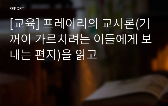 [교육] 프레이리의 교사론(기꺼이 가르치려는 이들에게 보내는 편지)을 읽고