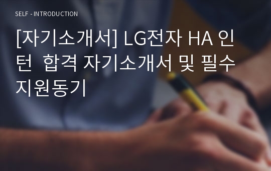 [자기소개서] LG전자 HA 인턴  합격 자기소개서 및 필수 지원동기