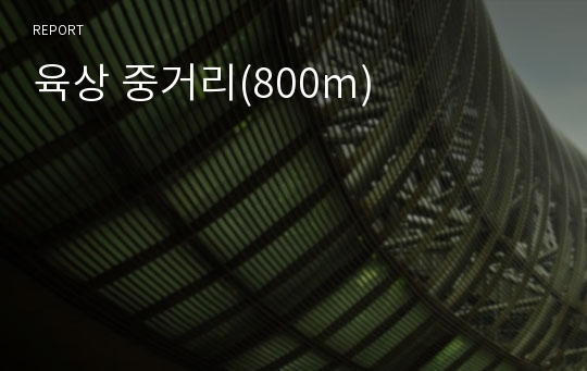 육상 중거리(800m)