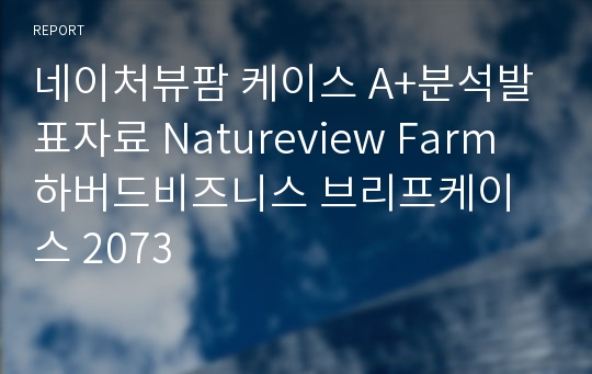 네이처뷰팜 케이스 A+분석발표자료 Natureview Farm 하버드비즈니스 브리프케이스 2073