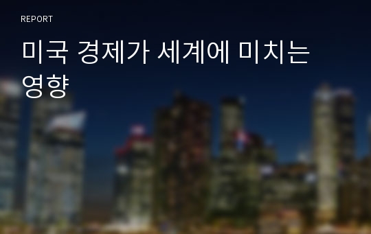 미국 경제가 세계에 미치는 영향