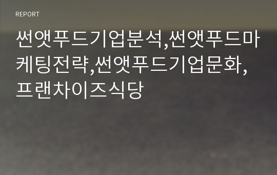 썬앳푸드기업분석,썬앳푸드마케팅전략,썬앳푸드기업문화,프랜차이즈식당