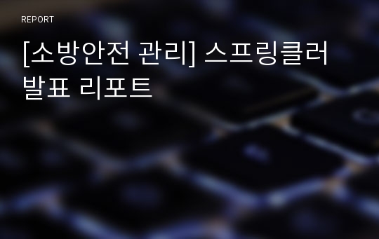 [소방안전 관리] 스프링클러 발표 리포트
