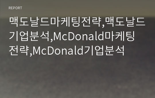 맥도날드마케팅전략,맥도날드기업분석,McDonald마케팅전략,McDonald기업분석