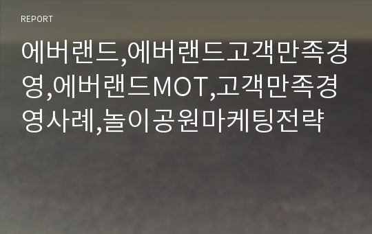 에버랜드,에버랜드고객만족경영,에버랜드MOT,고객만족경영사례,놀이공원마케팅전략