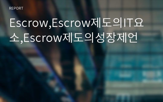 Escrow,Escrow제도의IT요소,Escrow제도의성장제언