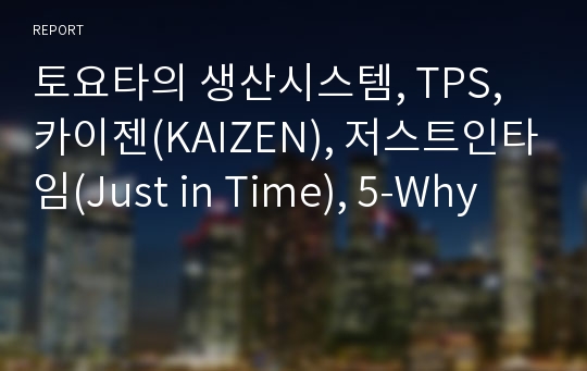 토요타의 생산시스템, TPS, 카이젠(KAIZEN), 저스트인타임(Just in Time), 5-Why