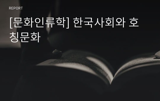 [문화인류학] 한국사회와 호칭문화