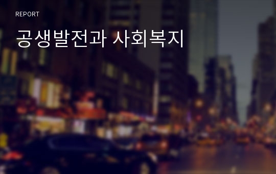 공생발전과 사회복지