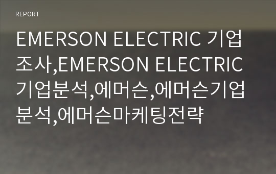 EMERSON ELECTRIC 기업조사,EMERSON ELECTRIC기업분석,에머슨,에머슨기업분석,에머슨마케팅전략