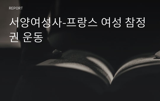 서양여성사-프랑스 여성 참정권 운동