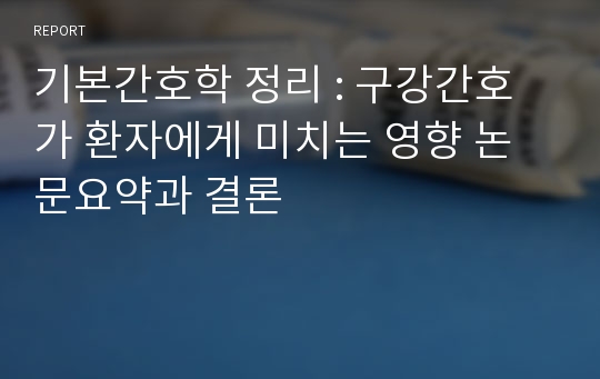 기본간호학 정리 : 구강간호가 환자에게 미치는 영향 논문요약과 결론