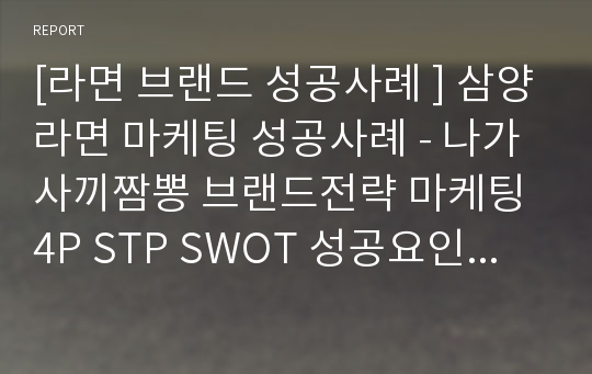 [라면 브랜드 성공사례 ] 삼양라면 마케팅 성공사례 - 나가사끼짬뽕 브랜드전략 마케팅 4P STP SWOT 성공요인 분석.ppt