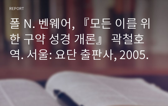 폴 N. 벤웨어, 『모든 이를 위한 구약 성경 개론』 곽철호 역. 서울: 요단 출판사, 2005.