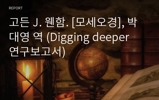 고든 J. 웬함. [모세오경], 박대영 역 (Digging deeper 연구보고서)