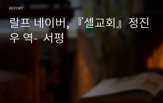 랄프 네이버, 『셀교회』정진우 역-  서평