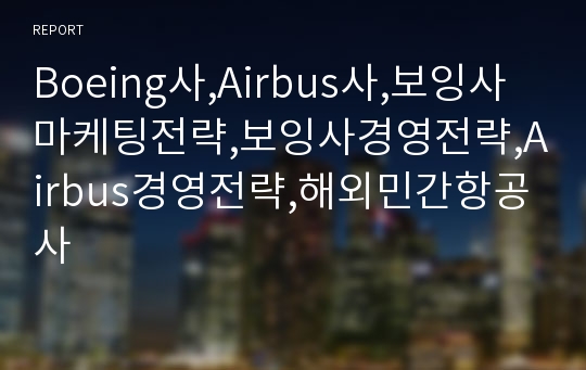 Boeing사,Airbus사,보잉사마케팅전략,보잉사경영전략,Airbus경영전략,해외민간항공사