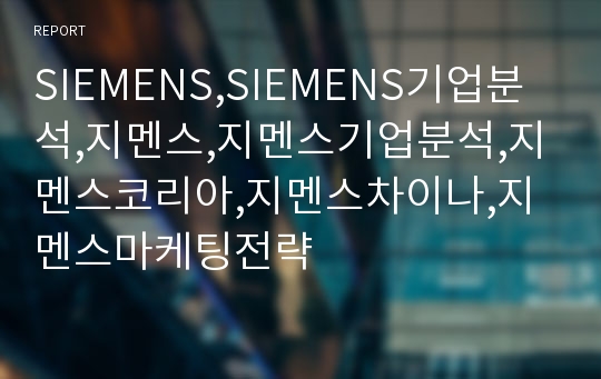 SIEMENS,SIEMENS기업분석,지멘스,지멘스기업분석,지멘스코리아,지멘스차이나,지멘스마케팅전략