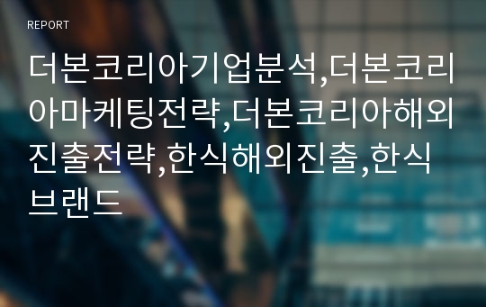 더본코리아기업분석,더본코리아마케팅전략,더본코리아해외진출전략,한식해외진출,한식브랜드