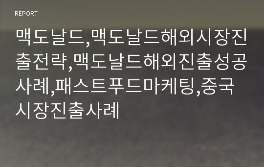 맥도날드,맥도날드해외시장진출전략,맥도날드해외진출성공사례,패스트푸드마케팅,중국시장진출사례