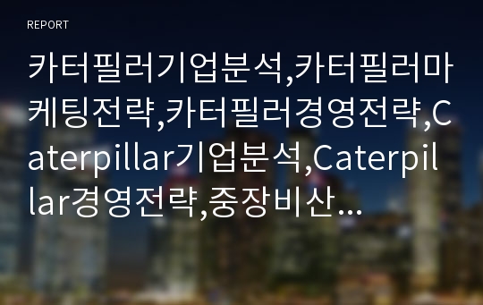 카터필러기업분석,카터필러마케팅전략,카터필러경영전략,Caterpillar기업분석,Caterpillar경영전략,중장비산업분석