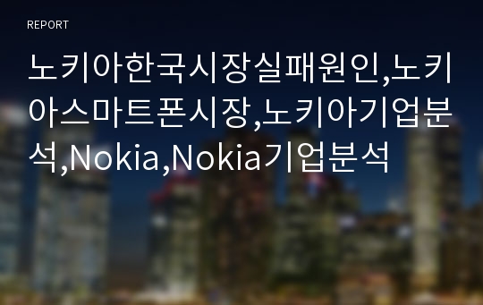 노키아한국시장실패원인,노키아스마트폰시장,노키아기업분석,Nokia,Nokia기업분석