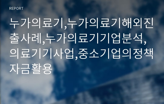 누가의료기,누가의료기해외진출사례,누가의료기기업분석,의료기기사업,중소기업의정책자금활용