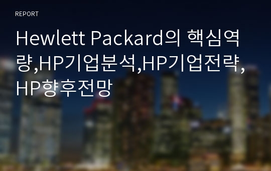 Hewlett Packard의 핵심역량,HP기업분석,HP기업전략,HP향후전망