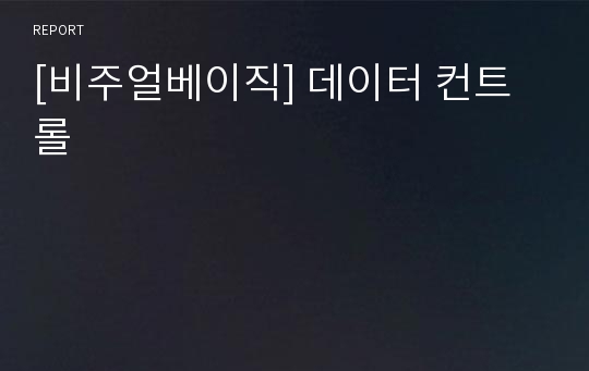 [비주얼베이직] 데이터 컨트롤