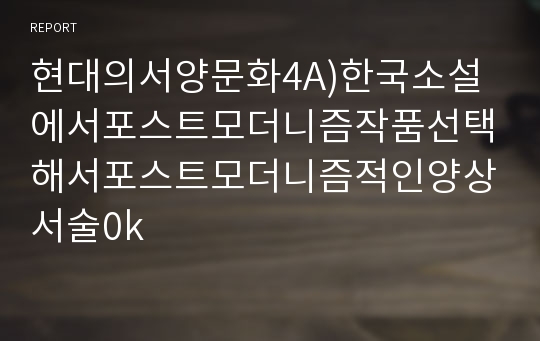 현대의서양문화4A)한국소설에서포스트모더니즘작품선택해서포스트모더니즘적인양상서술0k