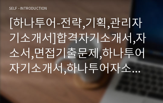 [하나투어-전략,기획,관리자기소개서]합격자기소개서,자소서,면접기출문제,하나투어자기소개서,하나투어자소서,샘플,예문,입사원서,입사지원서