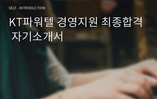 KT파워텔 경영지원 최종합격 자기소개서