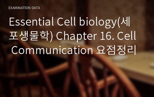 Essential Cell biology(세포생물학) Chapter 16. Cell Communication 요점정리
