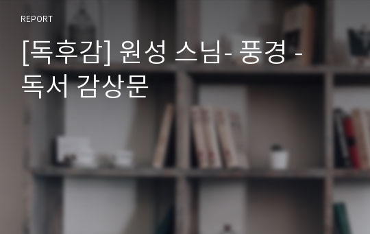[독후감] 원성 스님- 풍경 - 독서 감상문