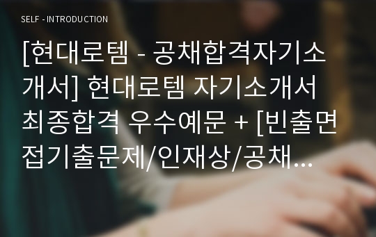 [현대로템 - 공채합격자기소개서] 현대로템 자기소개서 최종합격 우수예문 + [빈출면접기출문제/인재상/공채합격Tip]_ 현대로템자소서_ 현대로템자기소개서합격_ 현대로템최종합격예문