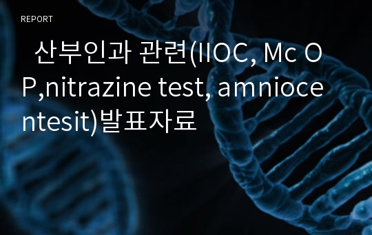   산부인과 관련(IIOC, Mc OP,nitrazine test, amniocentesit)발표자료