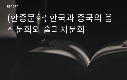 (한중문화) 한국과 중국의 음식문화와 술과차문화