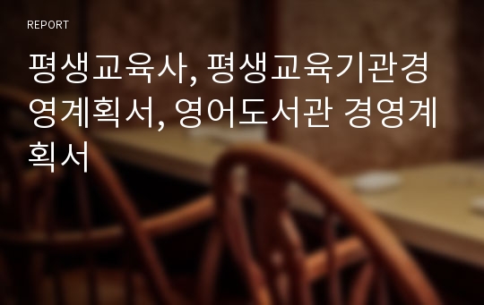 평생교육사, 평생교육기관경영계획서, 영어도서관 경영계획서