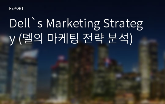 Dell`s Marketing Strategy (델의 마케팅 전략 분석)