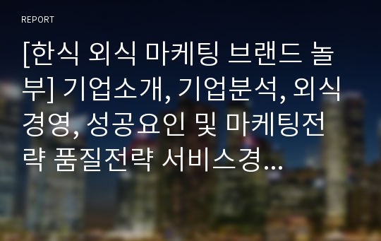 [한식 외식 마케팅 브랜드 놀부] 기업소개, 기업분석, 외식경영, 성공요인 및 마케팅전략 품질전략 서비스경영사례분석.hwp