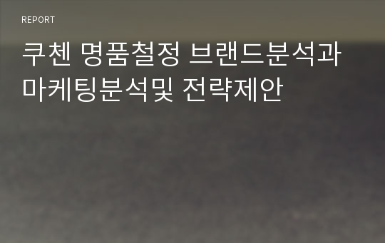 쿠첸 명품철정 브랜드분석과 마케팅분석및 전략제안