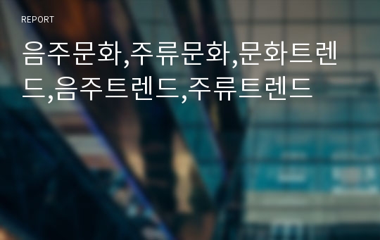 음주문화,주류문화,문화트렌드,음주트렌드,주류트렌드