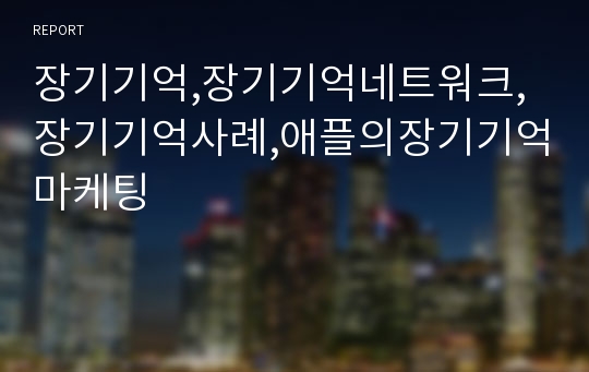 장기기억,장기기억네트워크,장기기억사례,애플의장기기억마케팅