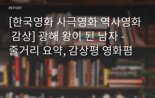 [한국영화 사극영화 역사영화 감상] 광해 왕이 된 남자 - 줄거리 요약, 감상평 영화폄