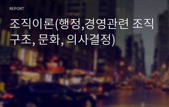 조직이론(행정,경영관련 조직구조, 문화, 의사결정)