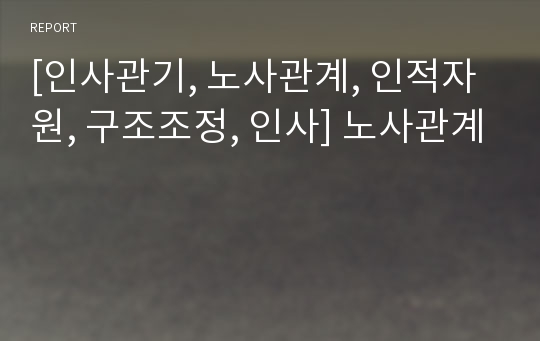 [인사관기, 노사관계, 인적자원, 구조조정, 인사] 노사관계