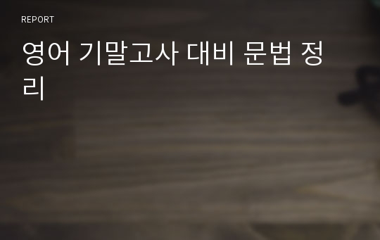 영어 기말고사 대비 문법 정리